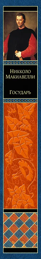 Книга Государь (Никколо Макиавелли) — 3