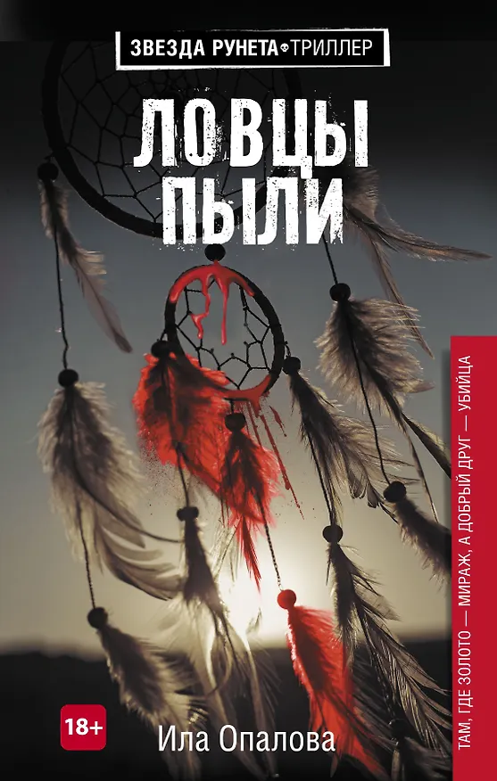 Книга Ловцы пыли (Ила Опалова) — 1