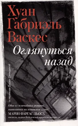 Книга Оглянуться назад (Хуан Габриэль Васкес)
