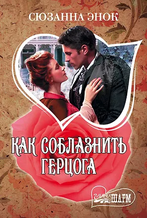 Книга Как соблазнить герцога (Сюзанна Энок)
