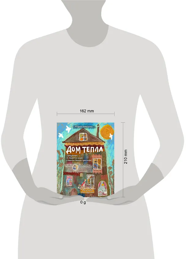 Книга Дом Тепла. Самоучитель по Закрытию родов и женским банным практикам (Мария Воеводина) — 9
