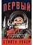 Первый: Новая история Гагарина и космической гонки — 3029135 — 1
