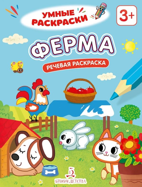 None Ферма. Речевая раскраска. 3+