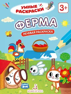 Ферма. Речевая раскраска. 3+