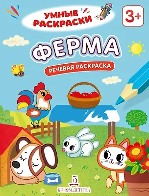 Книга Ферма. Речевая раскраска. 3+ ()