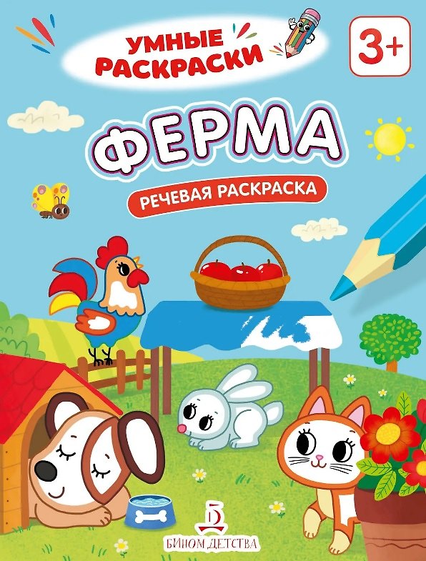 Книга Ферма. Речевая раскраска. 3+ () — 1