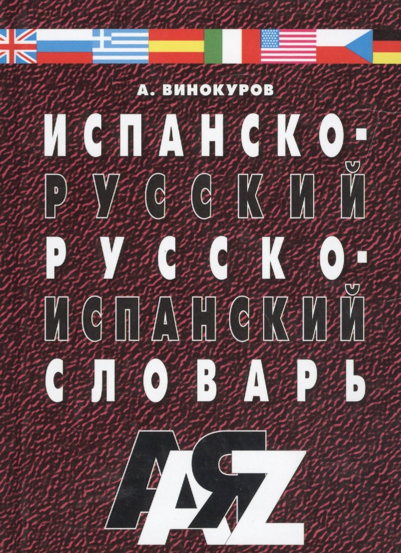 

Испанско-русский и русско-испанский словарь. 30 000 слов. / Изд. 5-е, испр.