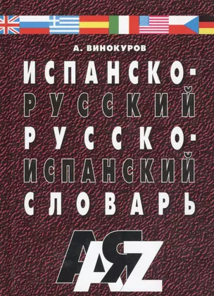 Испанско-русский и русско-испанский словарь. 30 000 слов. / Изд. 5-е, испр. — 2068032 — 1