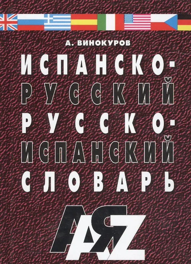 Книга Испанско-русский и русско-испанский словарь. 30 000 слов. / Изд. 5-е, испр. (Александр Винокуров) — 1