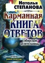 Карманная книга ответов сибирской целительницы — 2157329 — 1