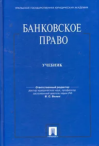 Банковское право: Учебник