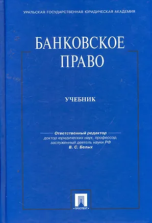 Книга Банковское право: Учебник ()
