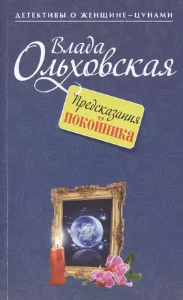 Предсказания покойника : роман — 2427942 — 1