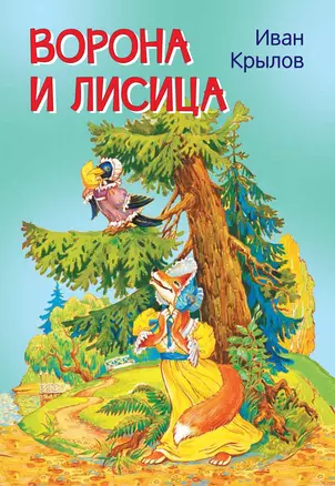 Ворона и лисица. Басни — 2837944 — 1