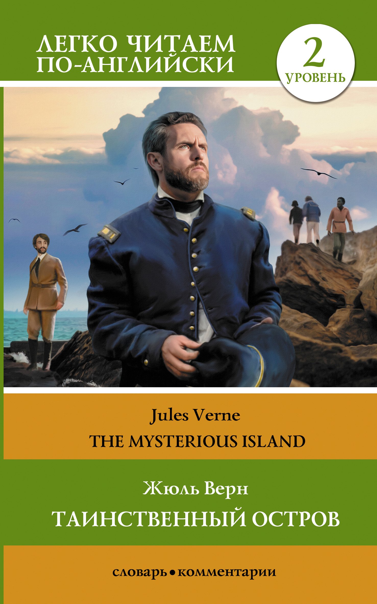 

Таинственный остров. Уровень 2 = The Mysterious Island