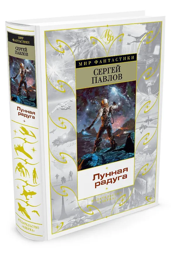 Книга Лунная радуга (Сергей Павлов) — 2