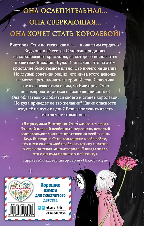 Книга Виктория-Стич. Близнецы из кристалла (Гарриет Манкастер) — 2