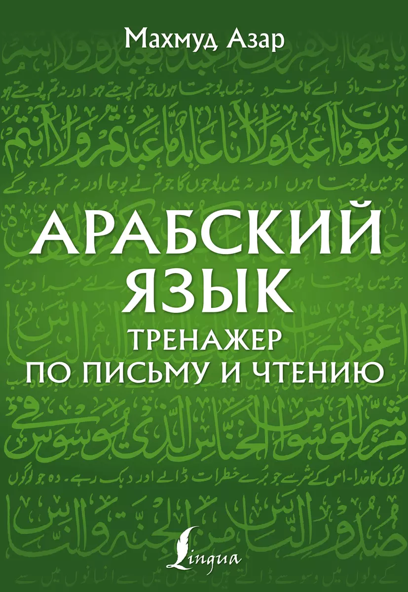 Арабский язык. Тренажер по письму и чтению (Махмуд Азар) - купить книгу с  доставкой в интернет-магазине «Читай-город». ISBN: 978-5-17-145650-4