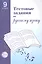 Русский язык. 9 класс. Тестовые задания — 2060888 — 2