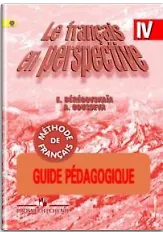 Французский язык. 4 кл. Книга для учителя. Поурочные разработки.