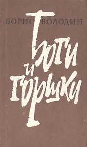 Боги и горшки