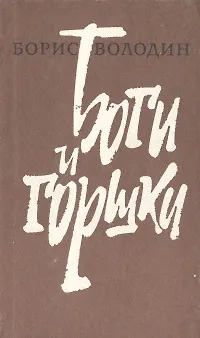 Книга Боги и горшки ()