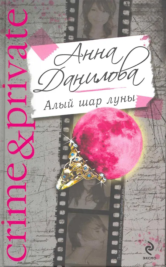 Книга Алый шар луны   Черника на снегу : повести (Анна Данилова) — 2