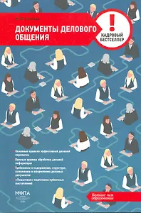 Документы делового общения