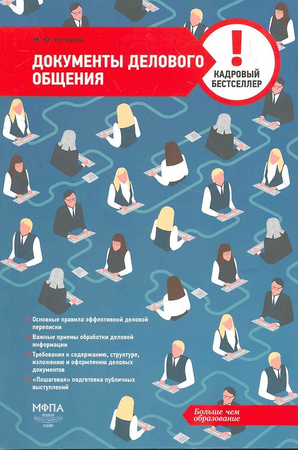 Книга Документы делового общения (Михаил Рогожин) — 1