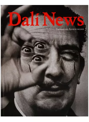 Dali News Сальвадор Дали и медиа (илл. Василевского) (+накл.) (м) Дали — 2620995 — 1