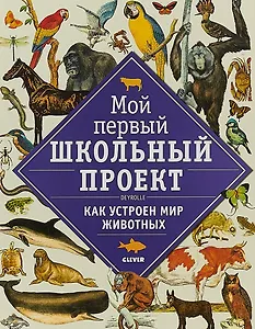 Мой первый школьный проект. Как устроен мир животных