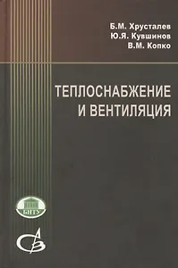 Теплоснабжение и вентиляция:Курсовое и дипломное проектирование/ 3-е изд.,испр. и доп.