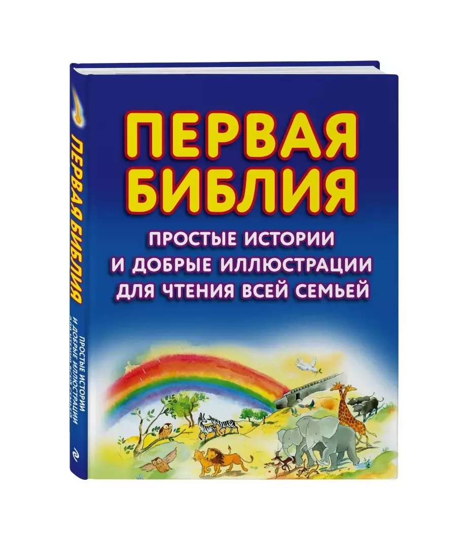 Первая Библия. Простые истории и добрые иллюстрации для чтения всей семьей