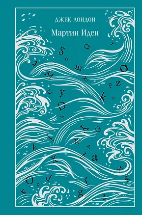 Книга Мартин Иден (Джек Лондон)
