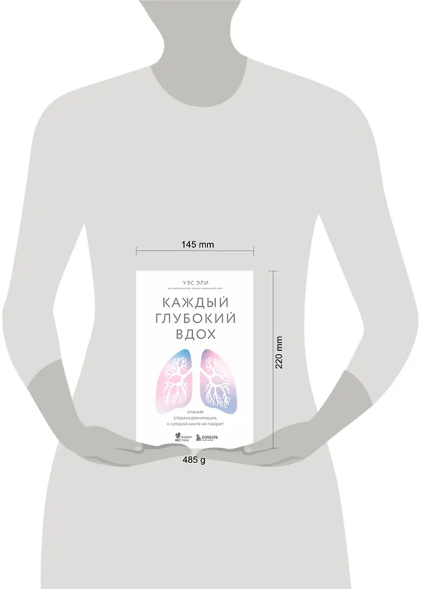 Книга Каждый глубокий вдох. Опасная сторона реанимации, о которой никто не говорит (Уэс Эли) — 5