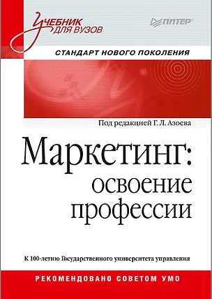 Книга Маркетинг: освоение профессии. Учебник для вузов. (Геннадий Азоев, Борис Токарев, Вера Алешникова)