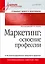 Маркетинг: освоение профессии. Учебник для вузов. — 2660209 — 1