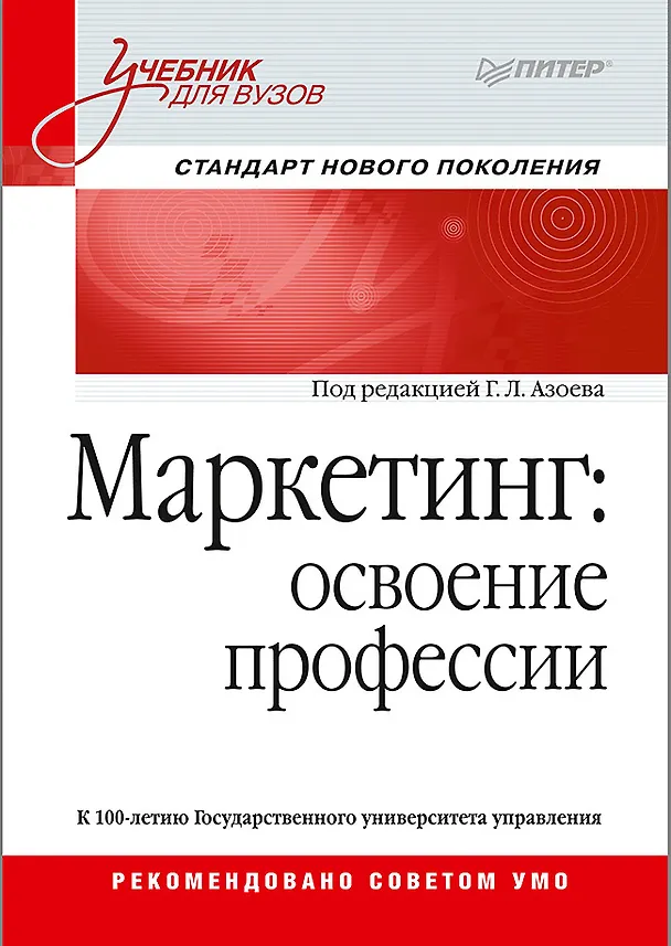 Книга Маркетинг: освоение профессии. Учебник для вузов. (Геннадий Азоев, Борис Токарев, Вера Алешникова) — 1