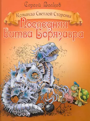 Последняя битва Борязавра — 2277427 — 1