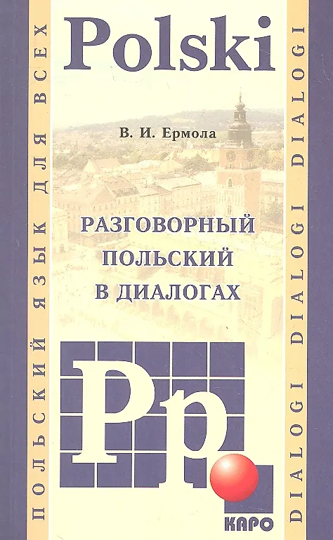 Книга Разговорный польский в диалогах (Валерий Ермола) — 1