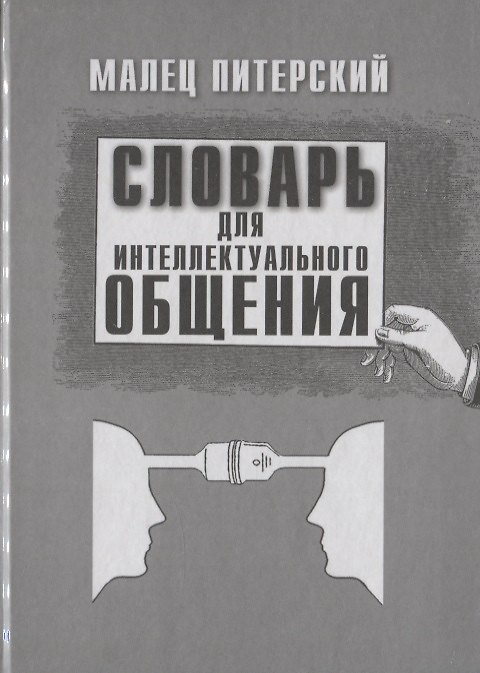 Книга Словарь для интеллектуального общения (Малец Питерский) — 1