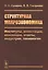 Структурная макроэкономика. Институты, инвестиции, инновации, агенты, индустрия, технологии — 2829500 — 1