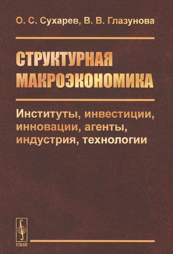 Книга Структурная макроэкономика. Институты, инвестиции, инновации, агенты, индустрия, технологии (Олег Сухарев) — 1