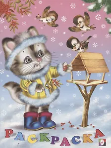 Раскраска. Кошечка