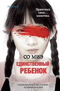 Единственный ребенок (формат клатчбук)