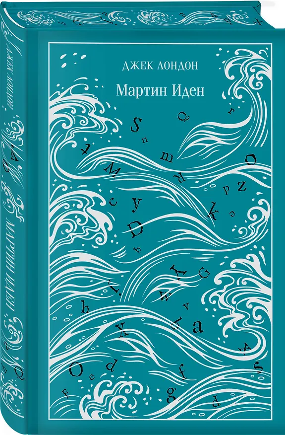 Книга Мартин Иден (Джек Лондон) — 5
