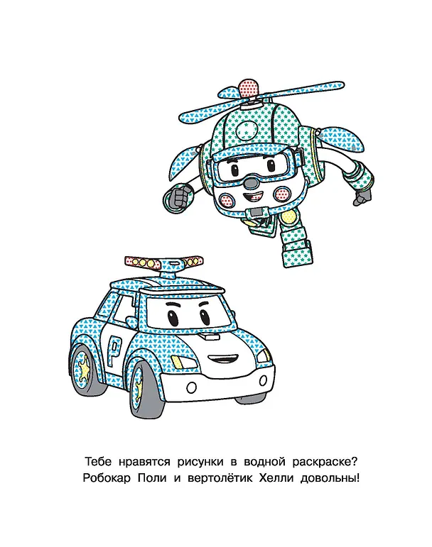 Книга Робокар Поли: машинки-трансформеры () — 10