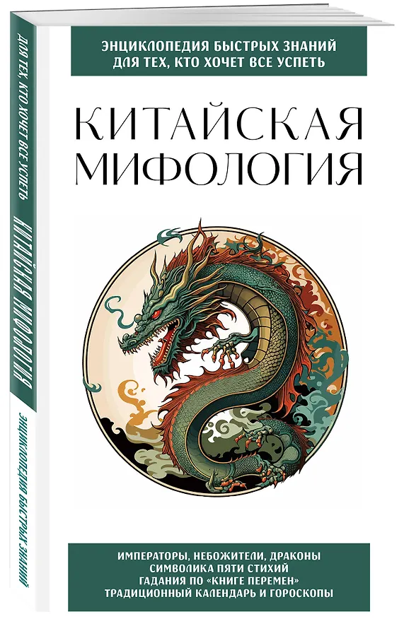 Книга Китайская мифология. Для тех, кто хочет все успеть () — 4