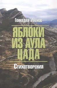 Яблоки из аула Цада. Стихотворения
