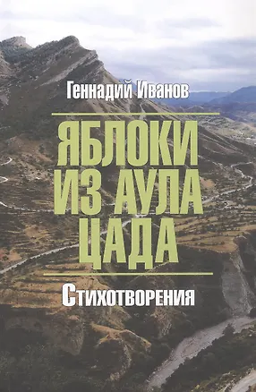 Книга Яблоки из аула Цада. Стихотворения (Геннадий Иванов)